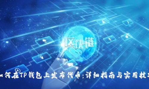 如何在TP钱包上发布代币：详细指南与实用技巧