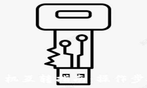   
tp钱包苹果手机互转指南：操作步骤与注意事项