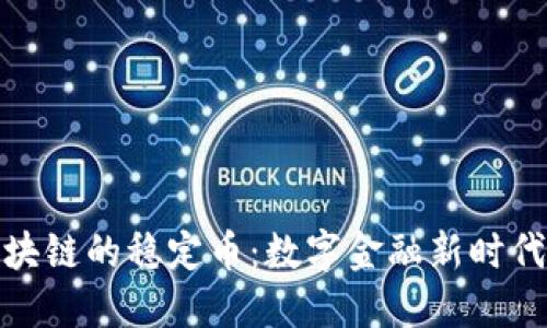 普华区块链的稳定币：数字金融新时代的先锋