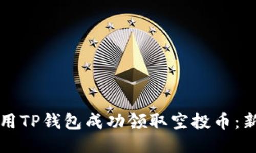 如何使用TP钱包成功领取空投币：新手指南