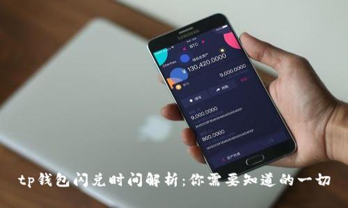 tp钱包闪兑时间解析：你需要知道的一切