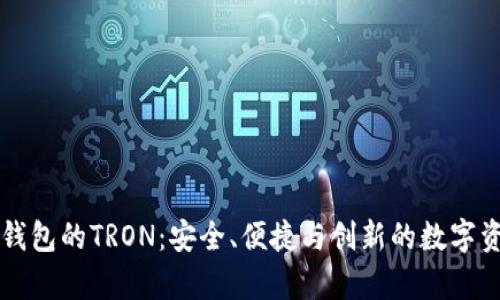 全面解析TP钱包的TRON：安全、便捷与创新的数字资产管理利器