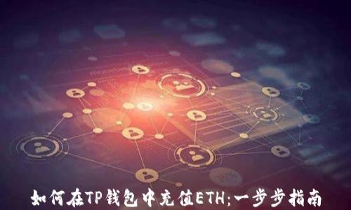 
如何在TP钱包中充值ETH：一步步指南