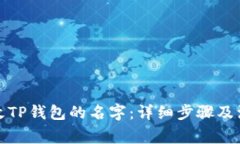 如何修改TP钱包的名字：详