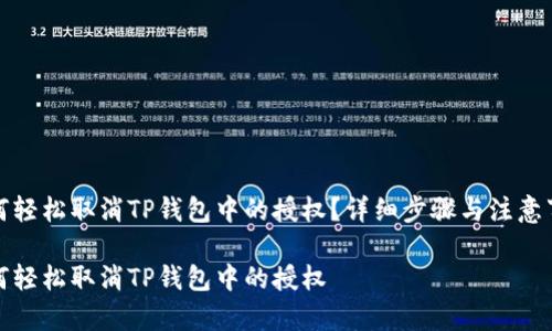 如何轻松取消TP钱包中的授权？详细步骤与注意事项

如何轻松取消TP钱包中的授权