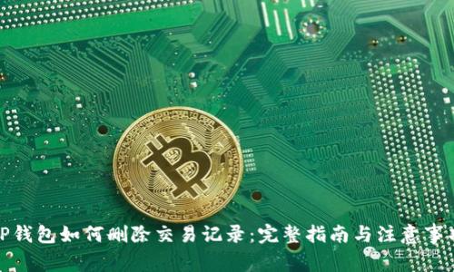 TP钱包如何删除交易记录：完整指南与注意事项