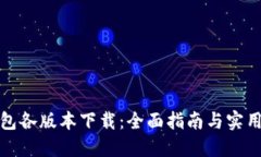 TP钱包各版本下载：全面指