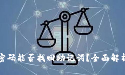 TP钱包密码能否找回助记词？全面解析与解答