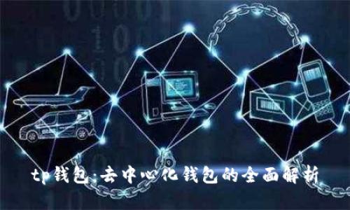 tp钱包：去中心化钱包的全面解析