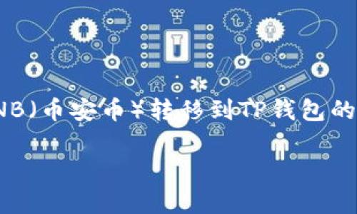 抹茶（Mexc）是一家加密货币交易所，而TP钱包是一个支持多种区块链资产的数字钱包。将BNB（币安币）转移到TP钱包的操作涉及到加密货币的转账流程。为了帮助理解这个过程，我们可以从以下几个方面来讨论：

### 如何将BNB从抹茶转移到TP钱包？