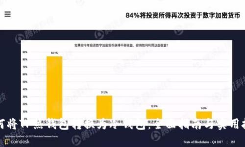 如何将TP热钱包转换为冷钱包：全面指南与实用技巧