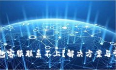 为什么TP钱包客服联系不上