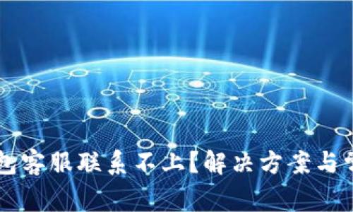 为什么TP钱包客服联系不上？解决方案与常见问题分析