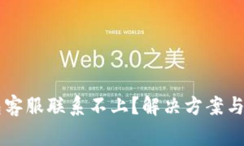 为什么TP钱包客服联系不上？解决方案与常见问题分析