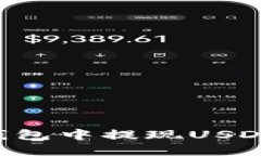 如何从TP钱包中提现USDT：完整教程