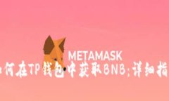 如何在TP钱包中获取BNB：详细指南