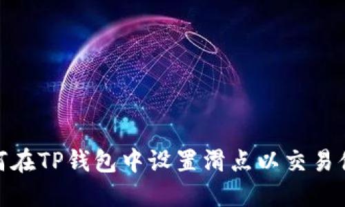 如何在TP钱包中设置滑点以交易体验