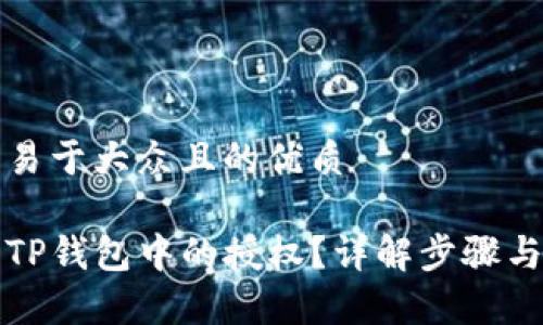 思考一个易于大众且的优质

如何清空TP钱包中的授权？详解步骤与注意事项