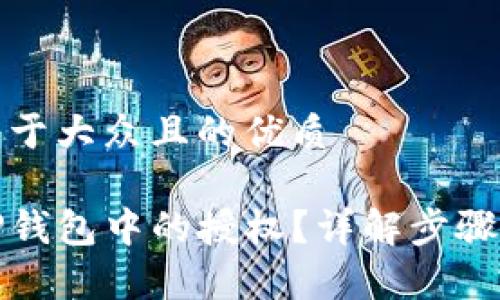 思考一个易于大众且的优质

如何清空TP钱包中的授权？详解步骤与注意事项