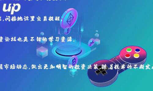 baioti如何在TP钱包中查看K线图：一步步指南/baioti
TP钱包, K线图, 加密货币, 数字资产/guanjianci

## 内容主体大纲

1. **引言**
   - 介绍K线图的基本概念
   - TP钱包的功能简介

2. **什么是K线图？**
   - K线图的定义
   - K线的组成部分：开盘价、收盘价、最高价、最低价
   - 通过K线图分析市场趋势的重要性

3. **TP钱包概述**
   - TP钱包的主要功能
   - 其在加密货币管理中的作用
   - 为何选择TP钱包？

4. **在TP钱包中查看K线图的步骤**
   - 下载和安装TP钱包
   - 创建或导入钱包
   - 如何找到并查看K线图

5. **如何解读K线图？**
   - K线图的时间周期选择
   - 识别趋势和反转信号
   - K线组合形态的分析

6. **TP钱包K线图功能的应用**
   - 如何使用K线图进行交易决策
   - 结合其他指标提升分析效率
   - 风险管理：如何设置止损和止盈点

7. **常见问题解答**
   - 用户在使用TP钱包查看K线时的疑问解答

8. **总结**
   - 强调K线图在加密货币交易中的重要性
   - 鼓励用户积极实践和运用K线图分析

## 详细内容

### 一、引言

K线图是一种广泛使用的技术分析工具，它能够清晰地展示某一加密货币在一定时间内的交易情况。这种图表不仅能够帮助投资者判断市场的走势，也为其提供了进行交易决策的依据。本文将重点介绍如何在TP钱包中查看K线图，为广大用户提供简单易懂的指南。

TP钱包是一款备受欢迎的移动端数字资产钱包，支持多种加密货币的存储和管理，同时也提供了实时的市场行情数据。在众多功能中，K线图的展示功能让用户能够一眼了解市场波动，为投资决策提供重要支持。

### 二、什么是K线图？

1. K线图的定义
K线图，又被称为蜡烛图，是一种用于展示证券价格变化趋势的图表。每根K线代表着一定时间段的价格动作，通常包括开盘价、收盘价、最高价和最低价四个重要价格指标。通过这些信息，交易者可以直观地判断市场的多空力量，以及可能的价格走势。

2. K线的组成部分
每根K线由一条实体和上下影线组成。实体部分表示开盘价与收盘价之间的价格区间；而影线则展示了在该时间段内，价格的最高与最低点。这些组成部分为投资者提供了清晰的市场信息。

3. 分析市场趋势的重要性
通过分析K线图，投资者可以识别出市场的多头或空头趋势，并据此制定相应的交易策略。同时，K线图中的图形组合和信号也能够提示市场可能的反转和突破点，为投资决策提供依据。

### 三、TP钱包概述

1. TP钱包的主要功能
TP钱包是一款功能强大的数字资产管理工具，支持多种区块链的资产。用户不仅可以安全地存储加密货币，还能随时查看市场行情、进行快速交易。

2. 加密货币管理中的作用
作为一款全面的数字钱包，TP钱包不仅仅聚焦在资产存储上。它提供实时的市场数据和图表分析工具，帮助用户快速应对市场变化，做出及时决策。

3. 为何选择TP钱包？
TP钱包不仅界面友好，操作简便，而且还具备高安全性，支持多种主流加密货币。此外，其内置的市场分析工具，例如K线图功能，为用户提供了便捷的市场分析途径。

### 四、在TP钱包中查看K线图的步骤

1. 下载和安装TP钱包
首先，用户需要在手机应用商店搜索“TP钱包”，下载并安装该应用。安装完成后，打开TP钱包，用户将看到的界面。

2. 创建或导入钱包
使用TP钱包之前，用户需要创建一个新钱包或导入现有钱包。按照应用内的提示完成设置，并注意保存好助记词和私钥，以确保资产安全。

3. 如何找到并查看K线图
在TP钱包界面中，用户可以通过菜单找到“市场”或“行情”选项。在相应的页面，选择需要查看的加密货币，点击进入后将会看到相应的K线图。用户可以通过滑动屏幕来查看不同时间周期的K线图，如1分钟、5分钟、1小时等。

### 五、如何解读K线图？

1. K线图的时间周期选择
K线图可以根据用户需求选择不同的时间周期。例如，短线交易者可能更倾向于使用1分钟或5分钟的K线图，而长线投资者可能更关注日线或周线的走势。不同的时间周期能帮助投资者捕捉到不同规模的市场波动。

2. 识别趋势和反转信号
通过观察K线图的走势，投资者能够识别出市场的上升或下降趋势。同样，某些特定的K线形态（如“锤头”、“吞没”等）也可能暗示着市场的反转信号。了解这些信号能够帮助用户制定更有效的交易策略。

3. K线组合形态的分析
K线组合形态通常能够提供更强烈的市场信号。例如，当多根K线连续呈现出“大阳线”之后，市场可能会持续上涨；而连续的“阴线”则可能暗示着下跌趋势的加速。投资者应善于运用这些形态进行分析。

### 六、TP钱包K线图功能的应用

1. 如何使用K线图进行交易决策
K线图的最直接应用是帮助用户制定买入与卖出的决策。通过观察K线形态及其变化，投资者可以判断买入时机，以及何时需要止损或获利了结。

2. 结合其他指标提升分析效率
虽然K线图具有强大的单独分析能力，但结合其他技术指标（如MACD、RSI）可以提供更为全面的市场分析。通过多个维度的数据，投资者能够更准确地把握市场动向。

3. 风险管理：如何设置止损和止盈点
在明确交易策略的同时，合理的风险管理也至关重要。投资者可以根据K线图为自己的交易设置合理的止损和止盈点，从而有效控制投资风险，保护自己的资产安全。

### 七、常见问题解答

1. TP钱包支持哪些币种的K线图查看？
TP钱包支持多种主流加密货币的K线图查看，包括但不限于比特币、以太坊、Ripple等。用户可以通过市场功能找到自己想要投资的币种并查看相关K线图。

2. K线图的最佳使用时机是什么时候？
K线图的最佳使用时机是在重大市场消息、趋势形成或市场波动时。这些时刻可能会导致价格迅速变化，K线图能够及时为用户提供信息。

3. 如何避免因K线图误导而导致的交易失误？
避免因K线图误导的交易失误，建议用户结合其他技术指标进行综合分析，同时保持对市场动态的关注，避免单纯依赖K线图作出决策。

4. K线图是否可以预测未来行情？
K线图能够帮助用户分析历史数据趋势，但并不能百分百预测未来行情。市场受多种因素影响，保持理智，避免盲目追高或抄底是非常重要的。

5. 查看K线图需要网络吗？
是的，用户需要连接互联网才能查看实时的K线图及市场数据。然而，TP钱包可能会存储部分数据以便在无网络时查看历史数据。

6. 能否在TP钱包中设置K线图的通知提醒？
TP钱包提供的K线图功能中，大部分情况下不会有直接的通知设置。但是，用户可以利用价格提醒等功能，间接地设置交易提醒。

7. 有没有可靠的K线图学习资料推荐？
想要深入学习K线图和技术分析，用户可以查阅相关的书籍、在线课程或视频教程。同时，许多金融和投资论坛也是不错的学习资源。

### 八、总结

K线图是加密货币交易中不可或缺的分析工具，通过合理运用TP钱包的K线图功能，用户可以更好地把握市场动态，做出更加明智的投资决策。随着技术的不断发展与完善，掌握K线图的使用方法，将为投资者打开一扇了解市场的窗户。

鼓励用户在实践中不断试验与探索K线图的使用技巧，以提升自身的交易水平和决策能力。