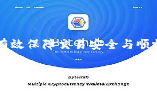   为什么TP钱包薄饼无法访问？详解与解决方案 / 
 guanjianci TP钱包, 薄饼, 加密货币, 钱包问题 /guanjianci 

## 内容主体大纲

1. **引言**
   - 简介TP钱包和薄饼的关系
   - 重要性和背景

2. **TP钱包的基本介绍**
   - TP钱包的功能
   - 适用的加密货币

3. **薄饼的概念**
   - 什么是薄饼？
   - 薄饼在加密金融中的作用

4. **为什么TP钱包无法访问薄饼的原因**
   - 账户问题
   - 网络连接问题
   - 私钥和助记词问题
   - 软件版本和兼容性

5. **解决TP钱包薄饼无法访问的方法**
   - 检查账户状态
   - 网络检测步骤
   - 如何处理私钥和助记词
   - 更新或重装TP钱包

6. **预防措施**
   - 定期备份钱包
   - 加强账户安全
   - 使用最新版本的软件

7. **常见问题解答**
   - 汇总用户可能面临的问题及解决办法

8. **结论**
   - 总结遇到问题时的应对策略
   - 鼓励读者保持关注安全和常见问题

## 内容主体详细介绍

### 引言

TP钱包是一个用于加密货币交易的便捷工具，广受用户欢迎。薄饼作为一种代币，越来越多的人希望通过TP钱包进行交易。然而，有时用户会遇到“无法访问薄饼”的问题，这可能会让他们感到困惑和沮丧。本文将针对这一问题进行详细分析，以帮助用户更好地理解和解决相关问题。

### TP钱包的基本介绍

TP钱包的功能
TP钱包是一个多链数字资产管理工具，用户可以在其中存储、管理不同种类的加密货币。它支持多种主流的区块链，还提供了相应的去中心化交易功能，使得用户可以在钱包内直接进行交易。TP钱包还具有良好的用户界面，方便新手用户快速上手。

适用的加密货币
TP钱包支持各种主流代币，如比特币、以太坊及其衍生代币，薄饼作为一种ERC-20代币，理应可以在TP钱包中被管理和访问。然而，用户在使用过程中常常会遇到无法顺利访问薄饼的情况。

### 薄饼的概念

什么是薄饼？
薄饼是一种加密货币，它在ERC-20标准下运作，主要用于各类去中心化应用程序（DApp）和交易平台。薄饼的设计旨在为用户提供流动性和交易功能，使其可以在区块链上自由进行各种金融交易活动。

薄饼在加密金融中的作用
薄饼的流通使得用户可以在链上进行不同的资产交易。其在去中心化金融中扮演着重要角色，为用户提供了包含流动性池和交易保障的多重功能。然而，若TP钱包无法访问薄饼，会影响用户的投资体验及交易效率。

### 为什么TP钱包无法访问薄饼的原因

账户问题
用户在使用TP钱包时，账户状态可能存在问题。特别是如果账户未激活或余额不足，都会导致无法访问薄饼。如果用户的账户存在异常，比如被冻结，可能无法进行薄饼的交易。

网络连接问题
网络连接不稳定或者延迟都会影响TP钱包与区块链的交互。在薄饼交易时，如果网络连接断开，用户可能会面临无法访问的情况。因此，确保良好的网络连接是非常重要的。

私钥和助记词问题
TP钱包依靠私钥和助记词进行用户身份验证。若用户丢失私钥或助记词，便无法访问与之对应的钱包，导致薄饼无法使用。因此，妥善保管私钥和助记词至关重要。

软件版本和兼容性
如果用户的TP钱包版本过旧，可能存在与薄饼连接不上的问题。开发者时常会发布更新以修复漏洞或增强功能，若未及时更新可能导致访问问题。

### 解决TP钱包薄饼无法访问的方法

检查账户状态
首先，用户需确认账户状态是否合法。可尝试登录TP钱包，查看账户余额和交易记录，确保一切正常。如果发现异常，应联系钱包客服进行解决。

网络检测步骤
其次，进行网络连接测试。可尝试在其他应用中进行网络操作，查看网络是否正常工作。如果网络不稳定，建议切换网络或重启路由器。

如何处理私钥和助记词
维护好私钥和助记词是确保钱包安全的关键。用户应定期检查这些信息，并确保在安全的环境中存储。如果丢失，应及时找回以确保能够访问钱包。

更新或重装TP钱包
最后，检查是否有TP钱包的最新版本。若发现设备中安装的版本过旧，建议访问官网下载最新版本，完成更新或重新安装，确保钱包能够正常工作。

### 预防措施

定期备份钱包
定期备份TP钱包，可以在出现闪退等问题时及时恢复。建议用户在每次进行关键操作前，先完成备份，并将其存储在安全的地方。

加强账户安全
账户安全不容忽视。设置复杂的密码，并定期更换，可以有效减少账户被黑客攻击的风险。同时，开启双重认证也增加了账户的安全性。

使用最新版本的软件
保持TP钱包软件为最新版本，确保用户可以使用到最新的功能和安全修复。用户应定期查看更新动态，确保能够在第一时间内进行升级。

### 常见问题解答

在使用TP钱包的过程中，用户可能遇到不少问题。以下是一些常见问题及其解决方法：
1. 如何检测TP钱包的有效性？
用户可以通过联系支持团队或在官方网站查询账户状态，确保钱包的正常使用。

2. 如果私钥丢失，我该怎么办？
如果用户丢失了私钥，可以尝试使用助记词进行恢复。但若两者均丢失，将无法再找回钱包中的资产。

3. 为什么我无法执行薄饼交易？
可能是网络问题、账户问题或钱包软件的故障，建议逐一排查。

4. 如何提高交易成功率？
保持网络稳定、确保钱包版本更新、账户状态正常等都是提高交易成功率的关键因素。

5. 薄饼有滑点问题吗？
在交易过程中，有可能由于市场波动导致滑点，建议在交易前查看市场动态。

6. 我的交易信息安全么？
TP钱包在设计时注重用户隐私和信息安全，但用户也需自己保持警惕，定期做好安全措施。

7. TP钱包有哪些替代方案？
市场上还有许多其他的钱包选择，如MetaMask、Trust Wallet等，用户可根据自身需求进行选择。

### 结论

针对TP钱包无法访问薄饼的问题，用户需要通过细致的排查与合理的解决方案来恢复正常使用。保持账户安全与更新软件才是有效保障交易安全与顺畅的根本。希望本文可以为用户提供切实可行的建议，增进对TP钱包与薄饼之间关系的理解。 

希望这个结构化的内容能够满足您的需求，并提供清晰的阐释与建议。