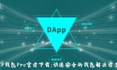   TP钱包Pro官方下载：快速