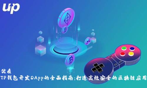 优质
TP钱包开发DApp的全面指南：打造高效安全的区块链应用