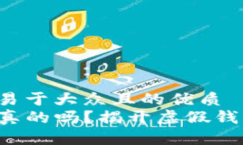 思考一个易于大众且的优质  
TP钱包是真的吗？揭开虚假钱包的真相！