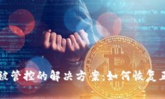 TP钱包被管控的解决方案：