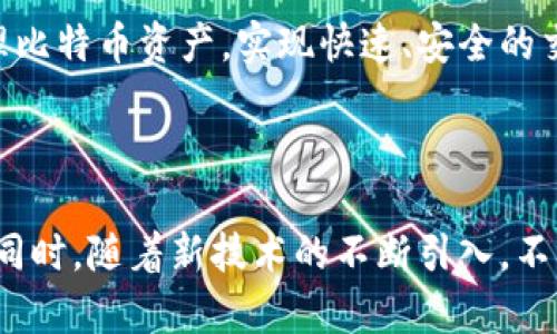    TP钱包在比特币链上的应用与优势  / 

 guanjianci  TP钱包, 比特币, 区块链, 数字货币  /guanjianci 

## 内容主体大纲

1. 引言
   - TP钱包简介
   - 比特币链的基本概念
   - TP钱包与比特币链的关系

2. TP钱包的特点
   - 安全性
   - 用户友好性
   - 支持多种数字资产
   
3. TP钱包在比特币链上的应用
   - 发送与接收比特币
   - 交易记录的透明性与不可篡改性
   - 支持智能合约的潜力

4. 使用TP钱包管理比特币的优势
   - 私钥管理与安全
   - 快速交易与低手续费
   - 跨链交易的便捷

5. 如何使用TP钱包进行比特币交易
   - 注册TP钱包账户
   - 创建比特币地址
   - 如何发送和接收比特币

6. 常见问题解答
   - TP钱包是否真的安全？
   - 如何找回丢失的TP钱包？
   - TP钱包是否支持其他数字货币？
   - 使用TP钱包时如何避免诈骗？
   - TP钱包的交易速度如何？
   - 如何保护TP钱包的私钥？
   - TP钱包未来的发展趋势是什么？

7. 结论
   - TP钱包在比特币链中的重要性 
   - 对用户的影响与建议

---

## 1. 引言

### TP钱包简介

TP钱包是一款支持多种数字货币的数字钱包，专为用户提供安全、便捷的管理和交易功能。不同于传统的数字货币交易所，TP钱包让用户拥有自己的私钥，从而能够更好地控制自己的资产。随着区块链技术的发展，对于金融科技的需求也逐渐增加，TP钱包顺应时代潮流，成为越来越多用户管理数字资产的首选。

### 比特币链的基本概念

比特币链是运行比特币的一种区块链技术。作为全球首个去中心化的数字货币，比特币链的出现颠覆了传统的金融体系，为用户提供了匿名、透明和安全的交易方式。比特币链上的每一笔交易都通过复杂的算法进行验证，实现了去中心化的优势，从而避免了单点故障的问题。

### TP钱包与比特币链的关系

TP钱包与比特币链的结合使用户能够更方便地管理比特币资产。用户可以通过TP钱包直接在比特币链上进行交易，享受比特币链的安全性与透明性。同时，TP钱包也为用户提供了多种功能，如实时行情查询、资产管理等，使得用户的交易体验更加顺畅。

---

## 2. TP钱包的特点

### 安全性

TP钱包采用了多重安全措施，包括私钥本地存储、助记词恢复和加密技术等，确保用户的数字资产不会被黑客攻击或丢失。通过这些安全防护，让用户在使用过程中无需担心资产安全问题，充分保护用户的投资。

### 用户友好性

TP钱包注重用户体验，界面简洁易懂，适合不同层次用户使用。即便是初次接触数字货币的用户，也能很快上手。此外，TP钱包提供了详细的操作说明和常见问题解答，帮助用户更好地了解如何进行交易。

### 支持多种数字资产

除了比特币，TP钱包还支持Ethereum（以太坊）、Litecoin（莱特币）等多种主流数字货币，用户可以在一个钱包中管理多种数字资产。这种多币种支持不仅提高了用户的灵活性，还降低了因为频繁切换钱包而带来的风险。

---

## 3. TP钱包在比特币链上的应用

### 发送与接收比特币

TP钱包允许用户通过简单的操作发送和接收比特币。用户只需输入对方的比特币地址和转账金额，便可以方便快捷地完成交易。此外，TP钱包提供了交易记录功能，让用户可以随时查看自己的交易历史，确保资金流动透明可追溯。

### 交易记录的透明性与不可篡改性

所有的比特币交易都会被记录在比特币链上，TP钱包通过与比特币链的交互，实现了交易记录的实时更新。用户可以随时查看自己的交易状态，这种透明性大大增强了用户对交易的信心。

### 支持智能合约的潜力

随着区块链技术的发展，TP钱包也在探索支持智能合约的功能。智能合约能够自动执行合约条款，减少人为干预，这为未来的金融服务提供了更多可能性。TP钱包的开发团队正在努力提升这一功能，让用户享受到更高效的交易体验。

---

## 4. 使用TP钱包管理比特币的优势

### 私钥管理与安全

使用TP钱包，用户的私钥是安全存储在本地，而不是托管在交易所。这一特点使得用户在控制自己资产的同时，避免了因为交易所的安全漏洞而导致的资金损失。用户可以通过助记词随时备份和恢复自己的钱包，确保资产的长期安全。

### 快速交易与低手续费

与传统的交易所相比，TP钱包允许用户直接在比特币链上进行交易，避免了中心化交易所的繁琐过程，提高了交易速度。同时，TP钱包的交易手续费通常较低，让用户在进行频繁交易时能节省不少成本。

### 跨链交易的便捷

TP钱包逐步实现了跨链交易功能，用户可以通过TP钱包轻松地进行比特币与其他数字资产之间的转换。这种便利性不仅提高了用户的交易体验，还有助于用户在不同的市场中抓住机会，最大化他们的投资收益。

---

## 5. 如何使用TP钱包进行比特币交易

### 注册TP钱包账户

要使用TP钱包进行比特币交易，用户首先需要在官方网站或应用市场下载TP钱包，并进行注册。注册时需要提供有效的邮箱或手机号码，以便后续恢复钱包。注册完成后，系统将生成一组助记词，用户务必妥善保管这些助记词。

### 创建比特币地址

在TP钱包上，用户可以轻松创建比特币地址。进入TP钱包应用后，选择比特币，点击“创建地址”，系统将自动生成一个比特币地址。用户可以将这个地址分享给他人，用于接收比特币。

### 如何发送和接收比特币

发送比特币时，用户只需要输入对方的比特币地址和金额，然后确认交易即可。TP钱包会自动计算交易手续费。而接收比特币时，用户只需将自己的比特币地址提供给发送方即可，确保资金能顺利到账。

---

## 6. 常见问题解答

### TP钱包是否真的安全？

#### 安全性分析

TP钱包在安全性方面采取了一系列措施，例如私钥本地存储、助记词保护等。与中心化交易所相比，用户对其资产的控制更加充分。此外，TP钱包定期更新和修补安全漏洞，以确保用户的资金安全。虽然没有绝对的安全防护，但TP钱包的设计理念旨在最大程度上保护用户资产。

---

### 如何找回丢失的TP钱包？

#### 找回过程

如果用户丢失了TP钱包的访问权限，可以通过助记词恢复钱包。助记词是用户在注册时生成的，包含12个或24个单词，务必妥善保管。一旦需要找回钱包，只需在TP钱包应用的恢复界面输入助记词，即可重建钱包并恢复其中的资产。

---

### TP钱包是否支持其他数字货币？

#### 多币种支持

TP钱包不仅支持比特币，还支持多种主流数字货币，如Ethereum（以太坊）、Litecoin（莱特币）等。用户可以在同一个TP钱包中管理不同种类的数字资产，提升管理的便捷性和效率。

---

### 使用TP钱包时如何避免诈骗？

#### 防范措施

用户在使用TP钱包进行交易时，需保持警惕，避免与不明身份的用户进行交易。此外，选择信誉良好的平台进行交易、避免点击不明链接等都能有效降低诈骗风险。欠缺经验的用户可以在交易前进行多方查证，确保交易对象和内容的真实性。

---

### TP钱包的交易速度如何？

#### 速度分析

TP钱包的交易速度快速且稳定。由于它直接与比特币链进行交互，用户的交易可以在区块链上快速确认。交易的速度与网络的繁忙程度有关，但通常情况下，通过TP钱包进行的交易能在数分钟内完成，体现了高效性。

---

### 如何保护TP钱包的私钥？

#### 保护措施

用户在使用TP钱包时，私钥的安全至关重要。建议用户将私钥保存于离线环境中的安全位置，例如加密USB驱动器。此外，不要将私钥分享给他人，更不要在网络上公开。定期检查钱包的安全记录，及时处理异常情况，避免私钥被盗取。

---

### TP钱包未来的发展趋势是什么？

#### 发展前景

TP钱包未来可能会在用户体验、功能扩展等方面继续。例如，增强智能合约支持、推出多种金融产品等。从整体趋势来看，区块链技术将持续发展，TP钱包作为用户管理数字资产的工具，将迎来更多可能性和挑战。

---

## 7. 结论

### TP钱包在比特币链中的重要性

TP钱包作为一种高效、安全的数字资产管理工具，对于用户而言，其在比特币链上的运用展现了巨大的潜力。通过TP钱包，用户可以轻松管理比特币资产，实现快速、安全的交易。

### 对用户的影响与建议

随着数字货币的发展，TP钱包的使用将越来越普及。用户在使用TP钱包时，建议认真了解数字货币的基本知识，保持警惕，确保资产的安全。同时，随着新技术的不断引入，不断更新与自己的使用方法和安全意识。