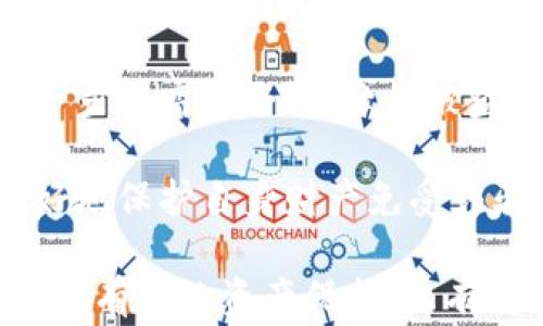 
远离TP钱包：保护您的数字资产安全，避免常见错误

关键词
TP钱包, 数字资产安全, 钱包选择, 交易安全/guanjianci

内容主体大纲
1. 引言
   - 数字资产的重要性
   - 钱包的角色

2. TP钱包概述
   - TP钱包是什么
   - TP钱包的基本功能
   - TP钱包的市场地位

3. TP钱包的风险
   - 安全性问题
   - 用户隐私泄露
   - 诈骗与攻击案例分析

4. 怎样选择安全的钱包
   - 确定钱包类型（热钱包 vs. 冷钱包）
   - 功能与安全性评估
   - 用户体验与社区反馈

5. 常见错误与误区
   - 误区1：安全性只依赖于钱包本身
   - 误区2：只要账号密码安全就可以
   - 误区3：不需要定期更新软件

6. 提高数字资产安全的技巧
   - 使用多重认证
   - 定期备份与更新
   - 安全的私钥管理

7. 结论
   - 重申选择安全钱包的重要性
   - 鼓励用户了解与选择更安全的数字资产钱包

相关问题

1. 什么是TP钱包，为什么它受到关注？
2. TP钱包的安全性有哪些常见问题？
3. 如何选择适合自己的数字钱包？
4. 数字资产安全中最大的误区是什么？
5. 如何有效管理和保护私钥？
6. 有哪些替代的安全数字钱包可以选择？
7. 数字资产的未来趋势及安全保障措施是什么？

---

## 问题1：什么是TP钱包，为什么它受到关注？

TP钱包是一款数字货币钱包，主要服务于用户存储、管理和交易各类数字资产。作为一种电子钱包，TP钱包的出现是为了满足越来越多人对区块链技术和数字资产的需求。它的工作机制相对简单，用户只需下载应用程序或通过网页访问，就可以轻松创建账户，存储自己的加密货币。

TP钱包受到关注的原因有以下几个方面：

1. **便利性**：TP钱包简化了数字资产的管理流程。用户可以一站式进行资产的管理，包括转账、交易以及查看资产余额等，提供了用户友好的操作界面。

2. **多币种支持**：TP钱包通常支持多种加密货币资产，如比特币、以太坊等，满足了不同用户的需求。这种多样化的支持，使得用户无需使用多个钱包，减少了管理多个账户带来的复杂性。

3. **流行度**：随着区块链和加密货币市场的快速发展，TP钱包用户逐渐增多，这种流行也加剧了其关注度。用户常常依赖社区的反馈和使用经验来选择钱包，这也直接促进了TP钱包的使用。

4. **安全性警示**：尽管TP钱包有其便利之处，但也因安全隐患而引起用户的质疑，尤其是随着加密资产的价值上涨，黑客攻击和诈骗事件时有发生。这种现象促使用户更关注钱包的安全性问题。

综上所述，TP钱包作为一个数字资产管理工具，其独特的优势和潜在的安全隐患，使得它成为了众多用户的关注焦点。用户在决定使用TP钱包之前，应充分理解其功能及风险。

---

## 问题2：TP钱包的安全性有哪些常见问题？

TP钱包虽然提供了便利的数字资产管理服务，但其安全性问题不容忽视。以下是TP钱包常见的安全性问题：

1. **私钥管理风险**：TP钱包依赖私钥来管理用户的资产，私钥是一串复杂的字符，是资产的“钥匙”。如果用户将私钥泄露或丢失，资产将不再可控。TP钱包通常会生成私钥并存储在本地，若没有定期备份，用户数据也容易受损。

2. **网络攻击**：TP钱包作为线上钱包，容易受到网络黑客攻击，例如DDoS攻击、钓鱼攻击等。黑客可以通过伪装成合法网站诱骗用户输入敏感信息，获取用户资产。

3. **用户身份验证不足**：部分TP钱包未提供足够的身份验证响应，如两步验证等。若用户的基础账户信息被暴露，黑客易于直接登录，从而进行盗币。

4. **软件漏洞**：TP钱包的应用程序本质上也是软件，存在代码漏洞会导致安全风险。例如，存在运行用户私钥的漏洞，可能使得黑客能够远程获取用户的私钥，从而实施诈骗。

总结来说，TP钱包的安全性主要依赖于用户的使用习惯和钱包本身的设计。用户应主动关注安全性，提高自身数字资产的保护意识和技能，确保不因小失大。

---

## 问题3：如何选择适合自己的数字钱包？

选择合适的数字钱包是确保资产安全的关键。以下是选择数字钱包时应考虑的几个因素：

1. **钱包类型**：数字钱包通常分为热钱包和冷钱包。热钱包适合频繁交易，提供便利性，但安全性低；冷钱包则适合长时间存放资产，安全性高，但使用复杂。用户需根据自己的需求和交易频率选择合适类型。

2. **安全特性**：查看钱包的安全特性，如是否支持多重身份验证、私钥管理措施、是否有保险等。这些特性能有效增加用户资产的安全性。

3. **用户体验**：一个用户友好的钱包界面能够提升用户判断、判断速度和交易便利性。访问钱包的官方网站，了解其用户界面、功能和可用性。

4. **社区反馈**：查阅钱包社区的反馈意见，了解使用者对于该钱包的真实体验，可以通过社交媒体平台和区块链论坛进行调查。

5. **开发团队和更新**：选择开放源代码的钱包，通常更容易验证其安全性。此外，开发团队的活跃程度和持续更新也是安全的重要标志。若钱包很久未更新，则风险相对较高。

综上所述，选择一个安全、便捷且满足自身需求的钱包至关重要。用户需要多方比较，选择适合自己的数字钱包，确保数字资产的安全与管理。

---

## 问题4：数字资产安全中最大的误区是什么？

在数字资产管理中，用户常常会受到误导，有一些普遍存在的安全误区，可能导致资产大损失：

1. **误区一：只要知道密码就万事大吉**：很多用户认为只要保护好钱包的密码，其它都不消担忧。但实际上，钱包的安全性还包括私钥、设备安全等多个方面。一个强大的密码是好的开始，但并不足以保护数字资产。

2. **误区二：只依赖钱包的安全策略**：很多用户相信钱包本身提供的安全性足够，但实际上，钱包开发者无法完全掌控外部的网络环境。用户应该同时进行安全操作，如两步验证和强密码等。

3. **误区三：可以忽略软件更新**：有些用户认为只要钱包可以正常使用，就不需要关心更新。其实，软件更新通常会修复漏洞，未及时更新有可能使钱包面临安全风险。

4. **误区四：公开交易记录无关紧要**：不少用户在进行资产交易时忽视隐私保护，认为交易记录公开不会影响到资产安全。但其实保存交易隐私可以降低被攻击的可能性，保护资产。

认识这些误区，对于提高用户的安全意识至关重要。只有通过了解真相，才能有效保护数字资产，防止潜在的损失。

---

## 问题5：如何有效管理和保护私钥？

私钥是数字资产的关键，保护私钥至关重要。以下是几个有效的私钥管理与保护措施：

1. **使用硬件钱包**：硬件钱包是一种物理设备，用于存储私钥，通常采用更高级的加密技术，有效防止网络攻击。将私钥安全存放在硬件钱包中，能够有效减少被盗的风险。

2. **冷存储**：将私钥保存在离线的环境中，避免与网络有任何关联。通过纸质存储、USB或其他设备持有私钥，可大大提高安全性。

3. **定期备份**：对于热钱包用户，应定期备份私钥，并保证备份数据的安全存储。备份位置应该不易被他人接触到，避免因设备故障而导致的资产损失。

4. **加密保护**：若需在网络环境中保存私钥，务必确保该信息是加密的。利用加密算法对私钥进行加密，可有效阻止未授权访问。

5. **防止钓鱼攻击**：培训自己识别钓鱼网站和邮件，任何要求你输入私钥或敏感信息的行为都需小心。使用网址验证工具检查您所访问的网站是否为 رسمی 的平台。

通过上述措施，用户可以在较大程度上保护自己的私钥，确保数字资产的安全。私钥管理的科学化是安全投资的基础。

---

## 问题6：有哪些替代的安全数字钱包可以选择？

在TP钱包外，还有许多市场上表现良好且安全性高的数字钱包，可以作为用户的替代选择：

1. **Ledger Nano S/X**： Ledger 是一家优秀的硬件钱包制造商。其产品支持多种加密货币，在绝对安全性方面备受推崇。具有简洁的设计和用户友好的界面，确保用户轻松上手。

2. **Trezor Wallet**：与Ledger相似，Trezor也是优秀的硬件钱包，称得上市场的先锋之一。Trezor特别注重安全性，可以储存多种主流数字资产，用户体验良好。

3. **Exodus Wallet**：Exodus是一款优雅的桌面和移动数字钱包，界面友好，提供多种币种支持。它将交易和资产管理结合得宜，适合技术水平相对较高的用户。

4. **Electrum Wallet**：Electrum是比特币王牌用户的热门选择，因其极高的安全性和灵活性而受到青睐。用户可自定义设置，适合技术爱好者和专业投资者。

5. **MetaMask**：作为Ethereum生态系统的一部分，MetaMask是一款广泛使用的热钱包。它能与许多去中心化应用程序（dApps）无缝连接，十分便捷。但激活多重验证亦不可忽视。

总体来说，用户应根据自身的需求和技术背景选择合适的钱包，确保数字资产安全。同时在选择时要关注每种钱包的评测、使用者反馈等信息，以便找到最佳的替代选择。

---

## 问题7：数字资产的未来趋势及安全保障措施是什么？

随着区块链技术的不断发展和数字资产的日益普及，未来数字资产的安全性将会显得尤为重要。以下是数字资产未来的一些趋势及相应的安全保障措施：

1. **数字资产的多样化**：随着NFT、DeFi等新概念的涌现，数字资产的种类将不断丰富，随之而来的安全问题也愈加复杂。用户在进行数字资产投资时需对各类资产特性和风险有深入了解。

2. **去中心化钱包的增加**：越来越多的用户倾向于使用去中心化钱包以增强对自身资产的控制权。去中心化钱包底层使用智能合约，推动了数字资产管理的革新，用户需学习如何使用和维护这些新技术。

3. **安全标准化落实**：随着所需安全标准的逐渐成熟，钱包服务商会不断努力提高其安全性。用户应该关注钱包是否符合行业标准，并选择符合要求的钱包。

4. **多因素认证**：将多因素认证作为基本安全保障措施是大势所趋，用户在设置钱包时应优先选择支持此功能的钱包。可进一步提高安全性，降低被盗风险。

5. **教育与意识提升**：用户的安全意识与教育将成为保障资产安全的重要因素。只有通过专业培训和知识普及，用户才能更好地保护自身财产免受诈骗和攻击。

综上所述，数字资产的未来充满机遇与挑战。用户在享受便利的同时，需提升自身的安全意识，选择合适的技术保障措施，以实现更有效的资产保护。只有将安全放在首位，才能迎接数字资产的美好未来。