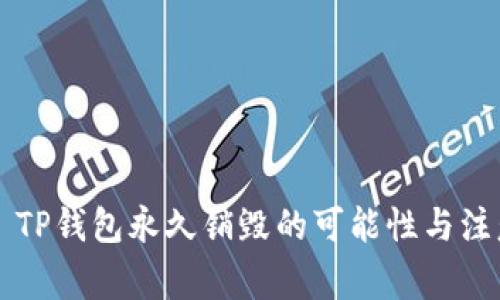 ### TP钱包永久销毁的可能性与注意事项