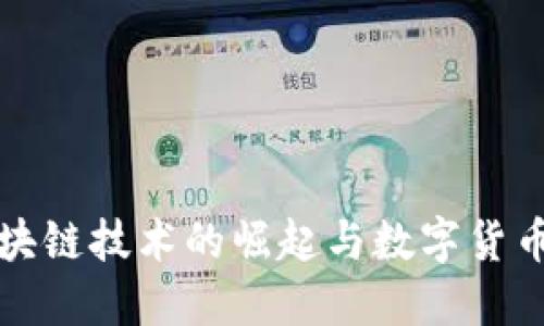 中国区块链技术的崛起与数字货币的机遇