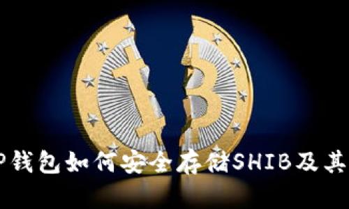 ### TP钱包如何安全存储SHIB及其使用指南