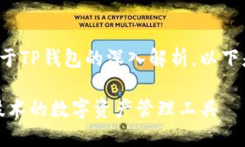 tp钱包是什么链是一个关于TP钱包的深入解析，以下是内容的结构和相关内容。

TP钱包：了解基于区块链技术的数字资产管理工具