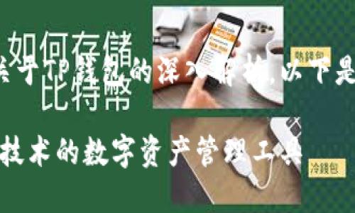 tp钱包是什么链是一个关于TP钱包的深入解析，以下是内容的结构和相关内容。

TP钱包：了解基于区块链技术的数字资产管理工具