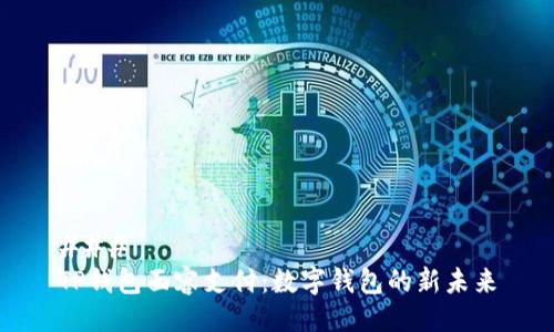 ### 
TP钱包面容支付：数字钱包的新未来