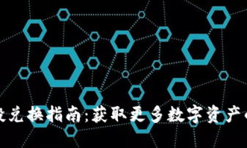 TP钱包空投兑换指南：获取更多数字资产的必看攻略