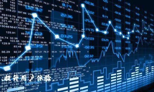 baioti手机如何信任TP钱包：简单步骤与安全指南/baioti
TP钱包, 手机安全, 数字资产, 钱包信任/guanjianci

## 内容主体大纲

1. **引言**
   - 什么是TP钱包？
   - 为什么需要信任TP钱包？

2. **TP钱包的特点**
   - 去中心化
   - 多链支持
   - 安全性

3. **手机信任TP钱包的必要性**
   - 数字资产安全
   - 提高交易便利性

4. **如何在手机上安装TP钱包**
   - 下载渠道
   - 安装步骤

5. **信任TP钱包的步骤**
   - 创建或导入钱包
   - 设置钱包密码
   - 备份私钥及助记词

6. **如何设置和管理安全设置**
   - 开启生物识别
   - 设置二次验证

7. **使用TP钱包的注意事项**
   - 提防钓鱼网站
   - 保管好私钥

8. **总结**
   - 重申信任的重要性
   - 呼吁用户重视数字资产安全

9. **常见问题解答**
   - 问题1：TP钱包支持哪些数字资产？
   - 问题2：如何保障TP钱包的安全？
   - 问题3：若忘记TP钱包密码该怎么办？
   - 问题4：TP钱包是否支持跨链交易？
   - 问题5：在手机上使用TP钱包交易出现问题怎么办？
   - 问题6：是否可以通过电脑使用TP钱包？
   - 问题7：如何看待TP钱包的未来发展？

---

## 引言

随着数字资产的普及，越来越多的人开始关注数字货币钱包的使用。TP钱包作为一款非常热门的数字资产钱包，因其便捷的操作和良好的安全性受到广泛欢迎。但许多用户在初次使用时，可能会对钱包的信任性产生疑问。在手机上如何信任TP钱包成为了一个热门的讨论话题。

信任TP钱包不仅是确保用户个人数字资产安全的必要步骤，也是提升交易体验的重要环节。本文将详细探讨如何在手机上信任TP钱包，确保用户的数据及资产能够得到妥善保护。

## TP钱包的特点

### 去中心化

TP钱包作为一个去中心化的钱包，意味着用户是自己私钥的唯一拥有者。与中心化钱包不同，去中心化的钱包不会将用户的资产和数据存储在第三方服务器上，这使得用户能够避免数据泄露的风险。

### 多链支持

TP钱包支持多种主流区块链的数字资产存储，包括以太坊、比特币以及众多ERC20代币，使得用户可以在一个钱包中轻松管理多种数字资产，极大地提高了便捷性。

### 安全性

TP钱包内置多重安全机制，包括独立私钥存储、助记词备份等，确保用户在使用过程中不容易受攻击。此外，通过定期的安全更新，TP钱包也在不断提升其系统的安全性。

## 手机信任TP钱包的必要性

### 数字资产安全

在数字资产管理中，安全性是用户最为关注的问题之一。信任TP钱包能够使用户在进行各种交易时更加安心，避免因钱包不安全导致的资产损失。

### 提高交易便利性

通过信任TP钱包，用户可以快速实施转账、交易等操作，而无需频繁检查钱包的安全性。这种便利性不仅提升了用户体验，也更符合现代数字交易的需求。

## 如何在手机上安装TP钱包

### 下载渠道

在安装TP钱包之前，用户需选择合适的下载渠道。建议用户前往官方网站或主流应用商店进行下载，以确保所下载的版本是真实、最新的官方版本。

### 安装步骤

在下载完成后，用户只需点击安装，并按照提示进行相关设置即可。安装过程通常非常简单，用户只需注意权限设置即可。

## 信任TP钱包的步骤

### 创建或导入钱包

安装完成后，用户需要选择是创建新钱包还是导入已有钱包。如果是新用户，则需要创建新钱包，并设置相关的密码和安全问题。

### 设置钱包密码

强烈建议用户设置一个强密码，以增加钱包的安全性。一般来说，密码应包含字母、数字及特殊字符的组合，长度控制在8位以上。

### 备份私钥及助记词

TP钱包生成的私钥及助记词是用户访问其资产的关键，因此用户应妥善保管。最佳实践是将其写在纸上并放在安全的地方，避免将其存储在电子设备上。

## 如何设置和管理安全设置

### 开启生物识别

现代手机通常支持指纹识别或面部识别等生物识别功能。此外，TP钱包也支持多种生物识别方式，用户可以根据自己的需要选择开启。

### 设置二次验证

除了基本的密码保护外，用户还可以在TP钱包中设置二次验证，进一步保护账户。这种方式虽然会增加交易的步奏，但能显著提升安全保障。

## 使用TP钱包的注意事项

### 提防钓鱼网站

在使用任何数字货币钱包时，用户都应时刻保持警惕，尤其是要提防钓鱼网站。确保输入密码和私钥的页面是TP钱包的官方页面，任何第三方页面都应避免输入敏感信息。

### 保管好私钥

私钥是数字资产的“通行证”，失去私钥则意味着失去资产。用户应妥善保管私钥，不应与他人分享，确保只在必要时访问。

## 总结

信任TP钱包是每位用户保护自己数字资产的重要步骤。通过合理设置钱包、安全管理资产，用户不仅可以提高交易的便利性，还能获得更强的安全感。

面对数字资产管理的挑战，用户需要主动学习并采取措施，以确保自己的资金安全。希望本文能够帮助用户更好地理解如何在手机上信任TP钱包。

## 常见问题解答

### 问题1：TP钱包支持哪些数字资产？

TP钱包支持多种数字资产，包括比特币、以太坊及各类ERC20代币。用户可以在钱包中轻松管理自己的资产。

### 问题2：如何保障TP钱包的安全？

用户应设置强密码、定期备份私钥，并对重要的操作开启二次验证等功能，以增强TP钱包的安全性。

### 问题3：若忘记TP钱包密码该怎么办？

遗憾的是，若用户忘记钱包密码且没有备份恢复信息，则无法恢复钱包。因此，用户在创建钱包时应确保妥善保管恢复信息。

### 问题4：TP钱包是否支持跨链交易？

TP钱包目前支持部分跨链交易，但用户在使用前应了解相关的操作流程及风险，确保安全。

### 问题5：在手机上使用TP钱包交易出现问题怎么办？

如果在交易过程中出现问题，用户应首先检查网络连接和钱包版本。如有必要，可咨询TP钱包的官方客服进行解决。

### 问题6：是否可以通过电脑使用TP钱包？

TP钱包主要为手机用户设计，目前尚无专门的电脑桌面版。但用户可以通过手机应用进行全面管理。

### 问题7：如何看待TP钱包的未来发展？

随着数字资产市场的不断扩大，TP钱包有潜力发展成为市场领先的数字资产管理工具。用户可期待其不断更新功能、提升用户体验。