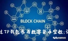 如何通过TP钱包参与数字货