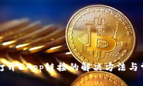 TP钱包无法打开DApp链接的解决方法与常见问题解析