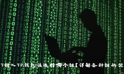 USDT转入TP钱包该选择哪个链？详解各种链的优缺点