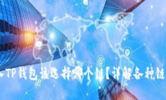 USDT转入TP钱包该选择哪个