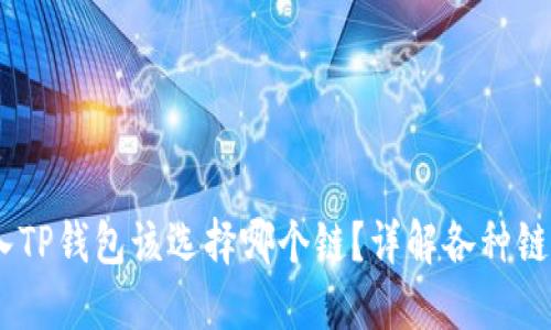 USDT转入TP钱包该选择哪个链？详解各种链的优缺点