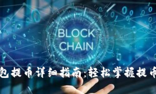 TP钱包提币详细指南:轻松掌握提币流程