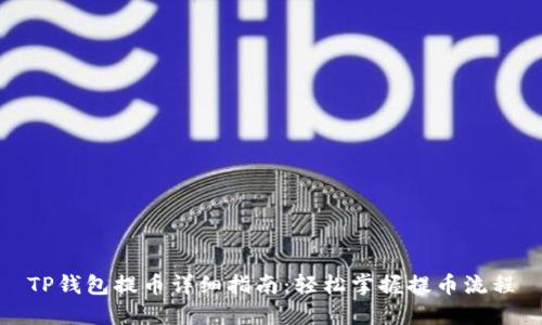 TP钱包提币详细指南：轻松掌握提币流程