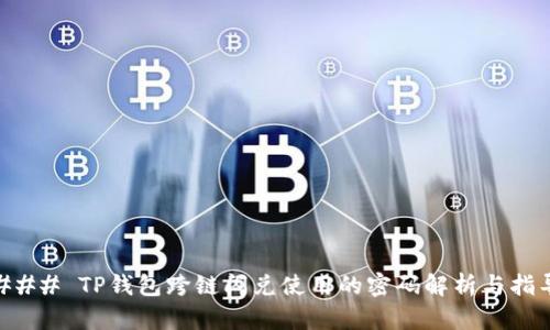 ### TP钱包跨链闪兑使用的密码解析与指导