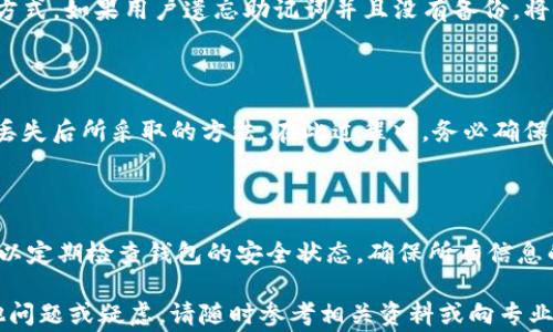 
  如何在TP钱包中查找助记词？详细指南与常见问题解答 / 

关键词
 guanjianci TP钱包, 助记词, 加密货币, 数字资产 /guanjianci 

### 内容主体大纲

1. 引言
   - 什么是TP钱包？
   - 助记词的定义与重要性
   - 本文目的与结构

2. TP钱包的基本功能
   - 钱包的类型与分类
   - TP钱包的特点与优势
   - 如何下载与安装TP钱包

3. 助记词的作用
   - 助记词的定义
   - 为什么助记词如此重要？
   - 如何安全存储助记词？

4. 如何查找助记词
   - 查找助记词的步骤
   - 注意事项与安全提示
   - 如何避免丢失助记词

5. 助记词丢失后的应对措施
   - 丢失助记词的常见后果
   - 如何找回助记词的可能性
   - 预防措施与建议

6. TP钱包的其他安全措施
   - 双重认证与私钥管理
   - 备份与恢复钱包的方法
   - 常见安全问题及解决方案

7. 结论
   - 牢记助记词的重要性
   - 定期检查与更新安全措施
   - 未来在数字资产管理中的展望

### 内容正文

#### 1. 引言

在现代数字时代，加密货币正逐渐进入我们的生活，而其中的一个关键部分便是加密钱包。TP钱包作为一种常用的数字钱包，受到越来越多用户的青睐。在使用TP钱包的过程中，助记词是每个用户都必须了解的重要信息。本文旨在为您提供关于如何查找TP钱包助记词的全面指南，以及常见问题的解答。

#### 2. TP钱包的基本功能

TP钱包（Trust Wallet）是一款多功能的加密货币钱包，它支持多种区块链资产的管理。无论是比特币、以太坊，还是各种代币，TP钱包都能轻松应对。除了管理数字资产，TP钱包还提供了去中心化交易所（DEX）的功能，方便用户进行资产交易，增加投资灵活性。

TP钱包的优势在于用户友好的界面、安全性高以及对多种加密资产的支持。此外，它的开源性质使得用户可以更好地了解其安全性。那么，如何下载和安装TP钱包呢？用户可以在官方应用商店中搜索“My TP钱包”进行安装，随后可以按照提示进行注册和设置。

#### 3. 助记词的作用

助记词是一串单词，用于帮助用户恢复和访问钱包。每个钱包在创建时都会生成一个唯一的助记词。这些单词可以用于恢复钱包，即使您忘记了密码或者丢失了设备。助记词的安全性至关重要，因为任何拥有这些单词的人都可以访问您的数字资产。

为了确保助记词的安全，用户应将其记录在安全的地方，而非数字设备上。建议使用纸质记录并存放在安全的地方，避免泄漏或者丢失。

#### 4. 如何查找助记词

在TP钱包中查找助记词的步骤相对简单。首先，打开您的TP钱包应用，输入密码以解锁钱包。然后，前往“设置”选项，查找“安全”或“助记词”部分。在这里，您会找到查找助记词的选项，按照提示进行备份和查看。务必在完全安全的环境中进行此操作，以避免他人窃取您的信息。

在查找助记词时，有几个注意事项需要牢记。首先，不要在公共场合或不安全的网络环境下进行此操作。其次，确保您在查找助记词时不会意外地透露给任何人。

#### 5. 助记词丢失后的应对措施

丢失助记词可能会导致无法访问您的资产。这是一个非常严重的问题，因为在绝大多数情况下，无法找回助记词的情况下，用户是无法恢复其资产的。因此，在创建钱包时，务必将助记词记录并保存在安全的地方。

如果您发现自己丢失了助记词，首先不要惊慌，检查是否有其他备份。如果可能，尝试找到任何记录下来的助记词。如果完全没有备份，您将面临资产无法访问的尴尬局面，但您仍可以进行一些预防措施，避免未来再次发生这种情况。例如，考虑定期备份您的助记词，并将其存放在不同的安全地点。

#### 6. TP钱包的其他安全措施

TP钱包除了依赖助记词外，还提供了一系列安全措施来保护用户资产。其中之一是双重认证，它要求用户在进行重要交易时确认身份。此外，私钥管理也是非常重要的一环，用户应谨慎处理自己的私钥。定期备份与恢复钱包的流程同样不可忽视，提供了一种额外的安全保障。

在使用TP钱包时，安全是最重要的考虑因素之一。了解常见的安全问题并采取适当的措施，能够大大降低资产被盗的风险。

#### 7. 结论

助记词在数字资产管理中扮演着极其重要的角色。了解如何在TP钱包中查找助记词，并确保其安全存储，能够帮助用户保护自己的资产。同时，定期检查与更新安全措施，确保钱包安全无虞，将伴随用户享受加密货币带来的便利与优势。

### 相关问题

1. TP钱包助记词是什么？
2. 如何安全存储助记词？
3. 助记词丢失后该如何处理？
4. 如何设置TP钱包的安全选项？
5. 为什么助记词对加密货币如此重要？
6. TP钱包中有哪些常见的安全问题？
7. 我可以重置助记词吗？

#### 1. TP钱包助记词是什么？

TP钱包助记词的基本知识

助记词在加密货币领域是指一串特定的单词，通常有12到24个，以帮助用户记住其私钥。TP钱包作为一种数字货币钱包，在用户创建钱包时会自动生成助记词。助记词不仅用于登录和恢复钱包，更是确保用户资产安全的一把“钥匙”。

在使用TP钱包时，每当你需要恢复钱包或在其他设备上登录你的资产时，助记词就是你唯一的凭证。这意味着掌握和管理好助记词，对于每一个TP钱包用户而言都是至关重要的。

助记词的作用

助记词的最大作用在于便捷性和安全性。用户可以依靠助记词轻松地进行资产恢复，而无需记忆复杂的数字和字符组合。此外，助记词还可以帮助用户避免因密码遗忘而造成的资产损失。

在加密货币世界里，安全性是用户最为关注的问题之一。助记词通过一组简单的词汇构成，相较于复杂的密码，能够减少用户记忆负担，但仍需妥善保护，以免泄露被他人使用。

总而言之，TP钱包助记词是与用户资产安全密切相关的重要信息，任何时候都不应被轻视。

#### 2. 如何安全存储助记词？

助记词存储的重要性

存储助记词安全性的重要性体现在加密资产的保护上。一个简单的失误，如将助记词保存在无保护的数字设备上，可能导致资产丢失。在这方面，用户需采取合理措施进行存储。

安全存储的方法

第一步是将助记词书写下来并放置在安全的地方。可以选择保险箱或安全柜，不要将其存放在易丢失或易泄露的地方，如夹层、抽屉等。

第二，考虑使用密码管理软件存储助记词，确保该软件具有高安全性和加密功能。此外，可以使用云存储（如Google Drive）进行备份，前提是这些云存储服务具备加密保护。

第三，定期检查助记词的安全性，确保没有安全隐患。对于一部分用户而言，定期更新助记词或使用额外的保护措施（如双重验证）也很有必要。

避免常见的存储错误

存储助记词时，还需避免一些常见的错误。例如，不要在邮件、社交网络或任何与他人分享的平台上记录助记词。此外，在共享设备上查看助记词时，更要保密，以免被他人观看。因此，只有在安全环境中查看助记词，才能最大限度地保护用户的资产。

#### 3. 助记词丢失后该如何处理？

理解助记词丢失的严重性

对TP钱包用户而言，助记词的丢失可能意味着永久无法访问其虚拟资产。尤其是没有备份的情况下，用户可能面临着失去大量资金的风险。因此，在创建钱包之初，用户就应明确助记词的重要性，并采取相应措施进行保护。

处理丢失助记词的策略

如果用户意外地丢失了助记词，可以首先尝试回忆，查看是否还有其他地方的备份。例如，记忆中的纸质记录或者其他文件。也可以与同时使用TP钱包的朋友或家人进行询问，看看他们是否保留了合适的信息。

如果确实无法恢复助记词，用户只能接受丢失的现实，无法找回资产。这时，可以考虑与专业的加密资产恢复机构沟通，他们的经验与技术或许能提供一些辅助支持。尽管这种服务通常比较昂贵，但也可能为那些损失惨重的用户带来希望。

如何预防助记词丢失

为了避免类似问题的再次发生，用户在未来使用TP钱包时，应该制定明确的备份策略。可以考虑将助记词分开“五张纸上分别记录”，将这些纸张存放在不同的地方。同时，也可以探索使用物理安全设备（如硬件钱包），以进一步增强资产的保护。

#### 4. 如何设置TP钱包的安全选项？

TP钱包的安全设置概述

TP钱包在保障用户资产安全方面提供了多项安全选项。为确保资金安全，用户建议在创建钱包后立即进行相关设置。这不仅能够提高钱包的安全性，还能保护用户的资产风险。

双重认证及其设置

首先，TP钱包允许用户启用双重认证，这是一种重要的安全防护措施。在设置时，用户需要提供手机号码或邮箱地址，以便接收验证码，从而提高账户安全性。每当您进行大额交易或修改账户设置时，系统都将要求您进行额外的身份验证。

为了启用双重认证，用户只需在设置菜单中找到安全选项，点击“启用双重认证”，并按照提示输入相关信息。这样，即使恶意用户盗取了您的密码，他们也无法访问账户。

其他安全设置（如私钥管理）

除了双重认证，TP钱包还提供私钥管理功能。用户能通过私钥来保管自己的数字资产，私钥的安全性至关重要。在设置时，用户应确保只在安全的环境下查看和管理私钥，并避免与他人分享。

另外，用户在交易时应关注网络连接和安全，避免在不安全的公共网络上操作。通过这些措施，用户能够有效提升TP钱包的安全性，最大化保护数字资产的安全。

#### 5. 为什么助记词对加密货币如此重要？

助记词的基本意义

助记词在维护加密货币安全方面的作用不可小觑。作为恢复钱包的关键，它为用户提供了一种简单且有效的方式来管理资产。在加密货币日益流行的今天，助记词的地位变得愈发重要，特别是在数字资产安全问题频繁的环境中。

助记词的重要性分析

首先，对于用户而言，助记词是资产管理自我保护的第一步。用户需要清楚，助记词的丢失可能会导致资产完全丢失，痛失良机。因此，在进行资产投资时，不仅要了解资产，也要关注助记词的安全存储。

此外，易于记忆的助记词与复杂的私钥形成鲜明对比，能够帮助用户减少因人性错误而导致的损失。使用助记词不仅提升了用户的操作体验，同时保障了他们的资产安全。

在快速发展的加密货币市场中助记词的重要性

在一个变动快速的加密市场中，助记词不仅帮助用户随时访问其数字货币资产，也确保用户能够在必要时刻迅速反应。随着加密资产或系统平台的更新迭代，使用助记词无疑为用户提供了一个强大的保护措施。

#### 6. TP钱包中有哪些常见的安全问题？

TP钱包安全问题的普遍性

在使用TP钱包的过程中，用户往往会面临一些安全隐患。这些问题不仅包括个体行为带来的风险，还可能源于平台本身的漏洞与保护不足。识别这些问题后，用户才能采取有效的措施进行规避。

常见的安全问题及其影响

第一个问题是助记词的保护不足。用户可能忽视将助记词安全存储，导致助记词泄漏。他人获得助记词后，可能轻易进入用户的钱包，造成资产损失。

第二个问题是网络安全。用户在使用TP钱包进行交易时，如果在不安全的网络上进行，极容易受到黑客攻击。在此情况下，用户的资金有被盗风险。

第三个常见问题是缺乏站外备份。许多用户没有将助记词和私钥进行多地点的安全备份，导致在设备损坏或丢失的情况下，无法找回资产。在资产管理中，这是一种非常严重的失误。

如何应对安全问题

要应对这些问题，用户需保持警惕，并采取相应措施。可以定期检查钱包的安全性，更新助记词的存储方式，同时确保在安全网络环境中进行交易。此外，用户还应定期查看TP钱包的官方更新信息，以获取最新的安全动态。

#### 7. 我可以重置助记词吗？

助记词重置的必要性与限度

助记词在TP钱包创建时即生成，用户无法更改或重置助记词。这是设计上的考虑，以确保用户在创建钱包时拥有独一无二的恢复方式。如果用户遗忘助记词并且没有备份，将导致无法恢复访问钱包。

替代恢复方式的可选性

尽管无权重新设置或更改助记词，用户可以考虑创建新的钱包并生成新的助记词，以实现资产的新管理。这是许多用户在助记词丢失后所采取的方法。在此过程中，务必确保将新生成的助记词妥善保存，并进行多重备份。

明智的管理建议

要避免遗忘助记词，建议用户在使用TP钱包时始终保持警惕。设定清晰的备份计划，记录关键的助记词，并将其安全存放。同时，可以定期检查钱包的安全状态，确保所有信息的新颖与安全，从而享受数字资产带来的便利与收益。

以上便是围绕“在TP钱包怎么查助记词”的详细内容及问题解答，希望能帮助用户更好地管理他们的数字资产。如果您有任何其他问题或疑虑，请随时参考相关资料或向专业人士咨询。