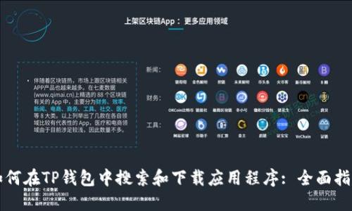 如何在TP钱包中搜索和下载应用程序: 全面指南