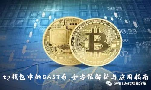 tp钱包中的DAST币：全方位解析与应用指南